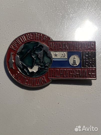 Значок кругосветной антарктической экспедиции