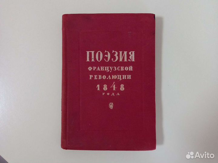 Поэзия французской революции 1848 года