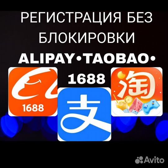 Помощь с регистрацией на Taobao/1688/Alipay