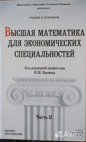 Практикум высшее образование. Практикум по высшей математике. Высшая математика для экономических специальностей часть 1 и 2 к pdf.