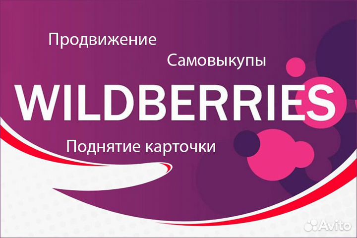 Продвижение, выкупы, самовыкупы с Вайлдберриз