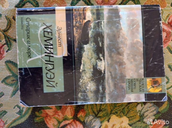 Эрнест Хемингуэй Старик и море. Рассказы