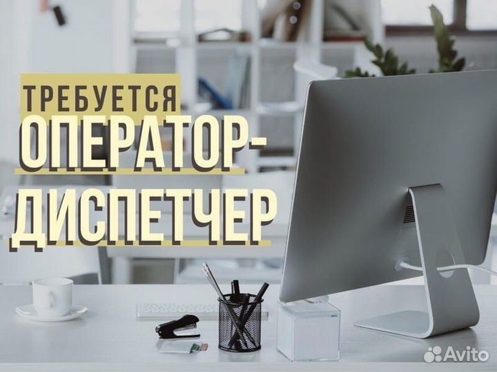 Оператор - Диспетчер на дому (без продаж)