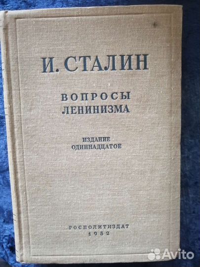 И. Сталин, Вопросы ленинизма, издание одиннадцатое