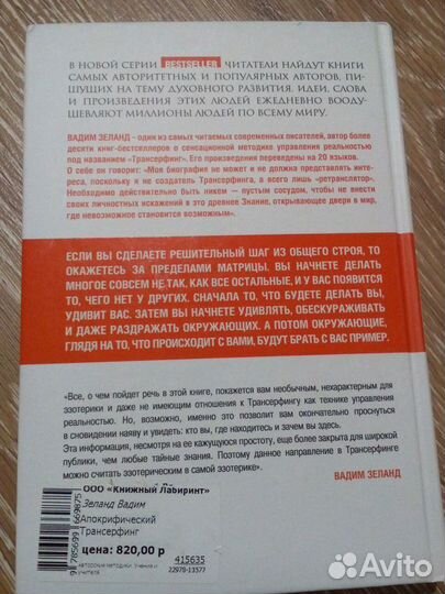 Апокрифический трансерфинг