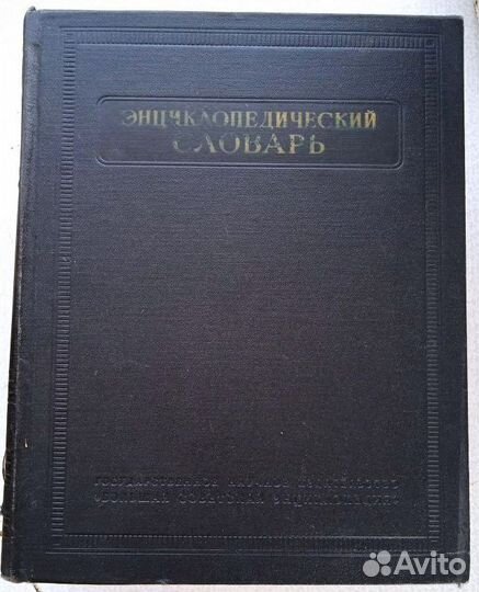 Энциклопедический словарь в 3 томах