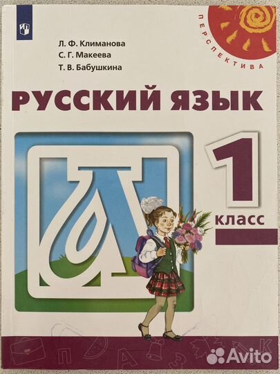 Учебник Русский язык 1 класс