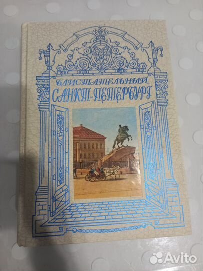 Книга о Санкт Петербурге
