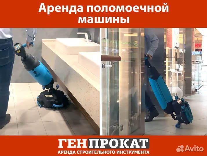 Аренда поломоечной машины