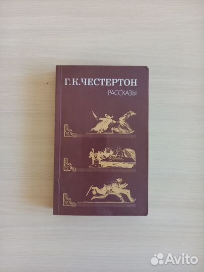 Честертон Г.К. Рассказы Отец Браун 1989 год