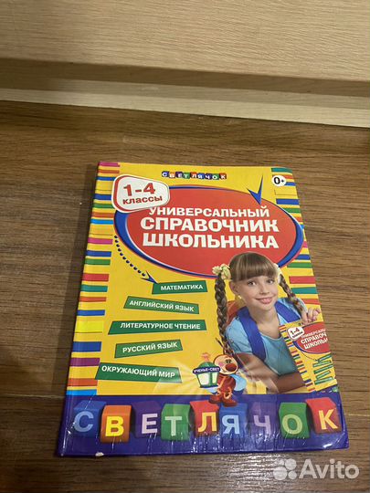 Справочник для школьника 1-4 класс