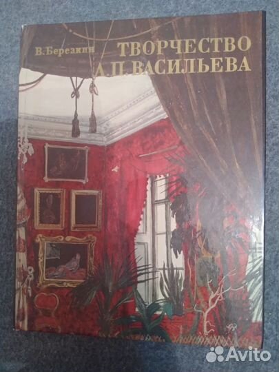 Книга о творчестве художника А.П.Васильева 1978г