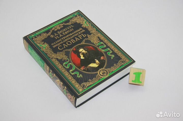 Брокгауз Иллюстрированный энциклопедический словар