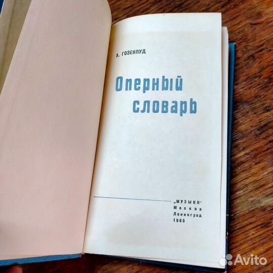 Оперный словарь 1965 год