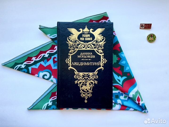 Лжедмитрий / Даниил Мордовцев