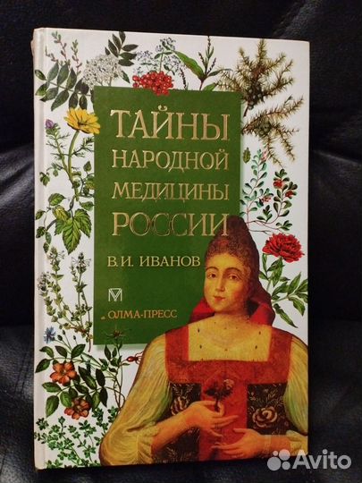 Тайны народной медицины России