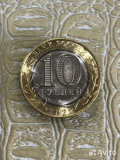 10 рублей Биметалл. Редакция от 04.07