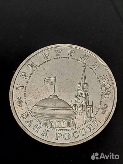 3 рубля 1993 года