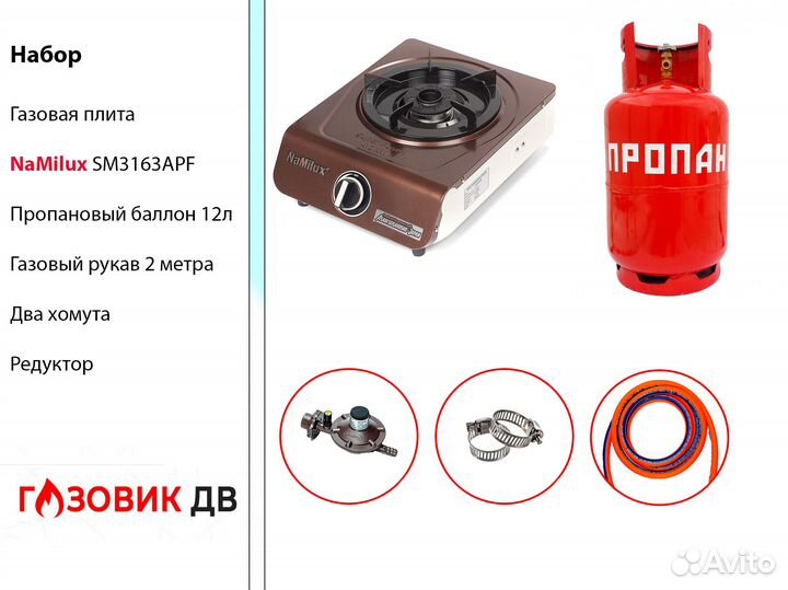 Набор газовая плита NaMilux SM3163APF + баллон
