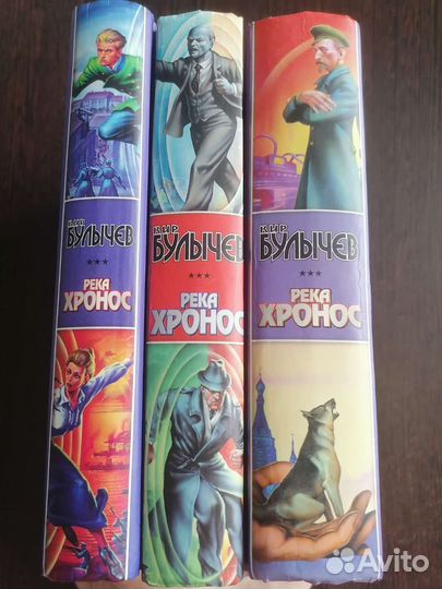 Кир Булычев. Река Хронос. Комплект из 3-х книг