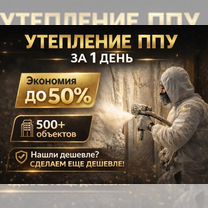 Утепление пенополиуретаном ППУ под ключ за 1 день. Утепление стен, Самара
