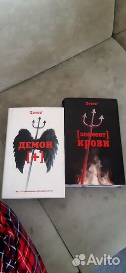 Книги Зотов Элемент Крови, Демон +