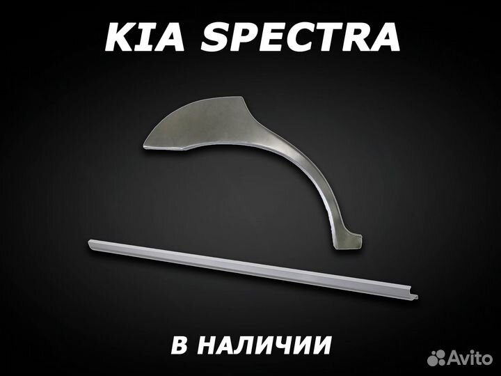 Пороги Kia Spectra ремонтные кузовные с гарантией