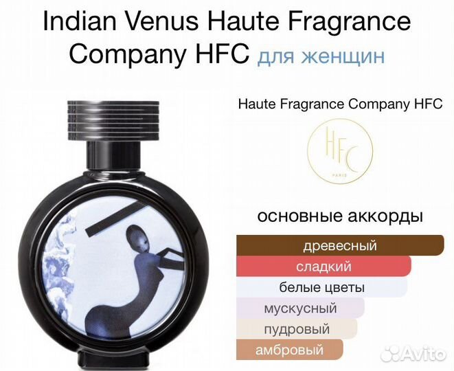 Духи HFC Indian Venus / Индиан венус