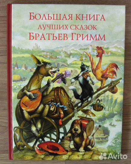 Гигантская книга сказок братьев Гримм
