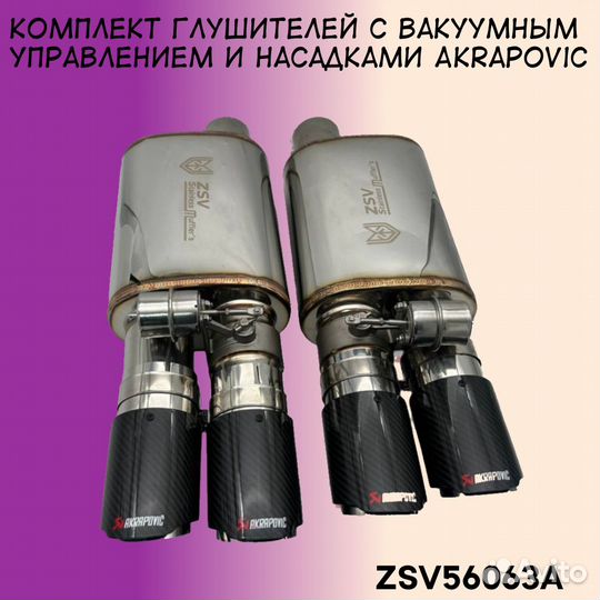 Комплект глушителей с вакуумным управлением и наса