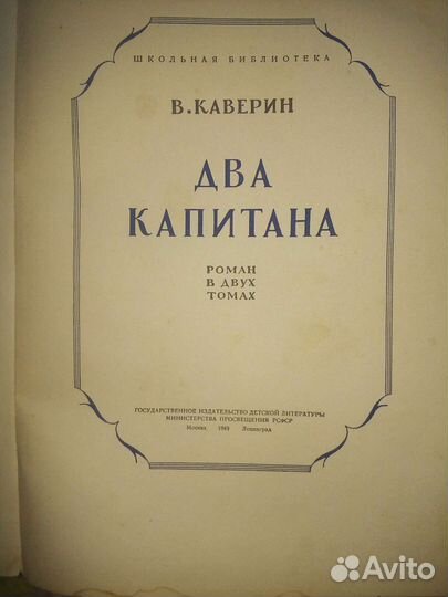 Книга Два капитана 1949 год