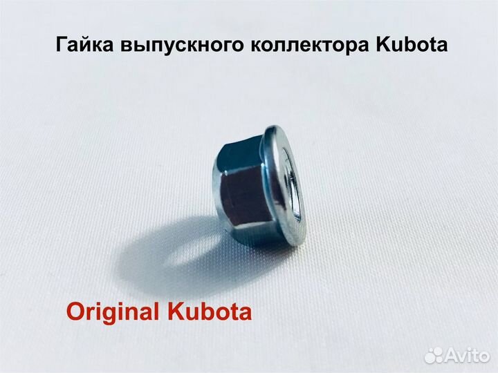 Гайка выпускного коллектора Kubota D1105/ V1505