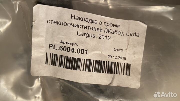 Накладка в проём стеклоочистителей Лада largus