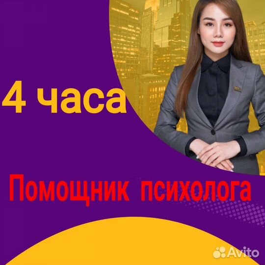 Помощник психолога