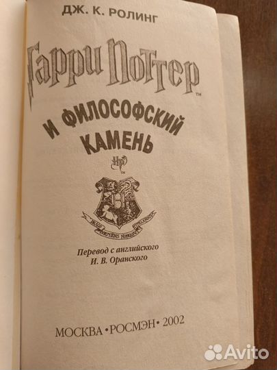 Гарри Поттер и философский камень, Росмэн, 2002 г