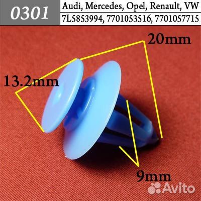 0301 Автокрепеж для Audi Renault Seat Skoda Vw 2кр