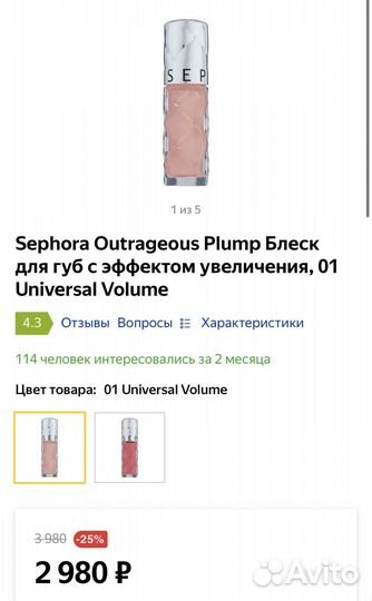 Sephora блеск для губ