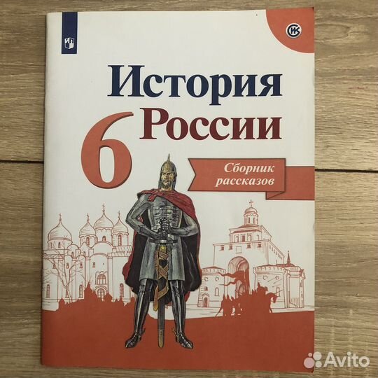 Сборник рассказов история России 6 класс