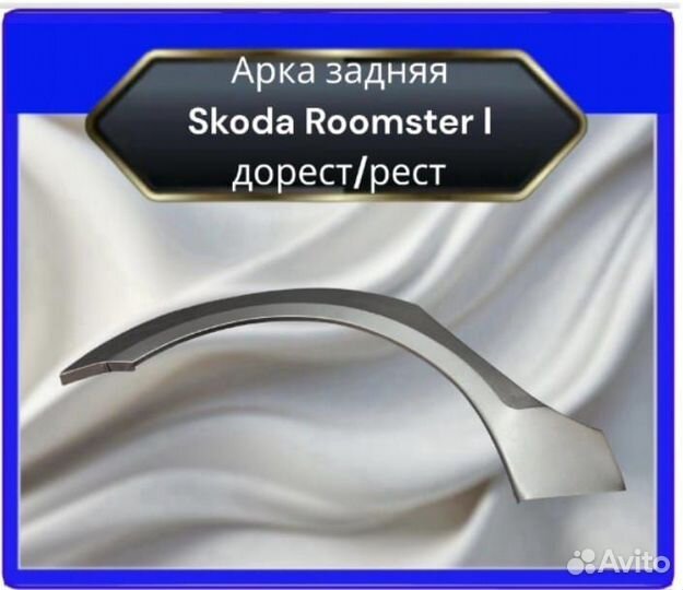 Задние арки для Skoda Roomster I дорест/рест