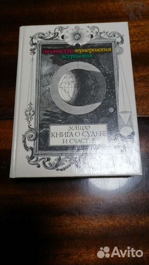 Книга о судьбе