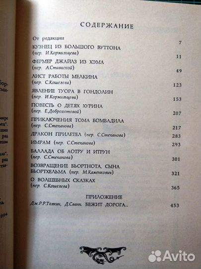 Приключения Тома Бомбадила и другие истории, 1994