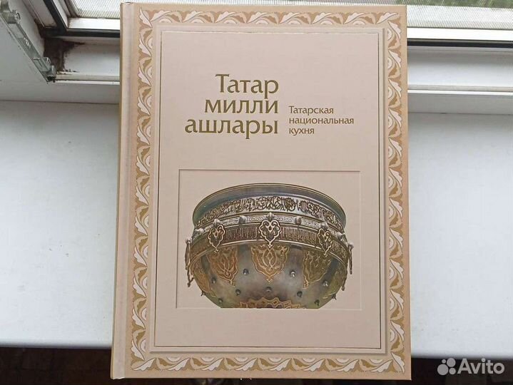 Книга татарской национальной кухни