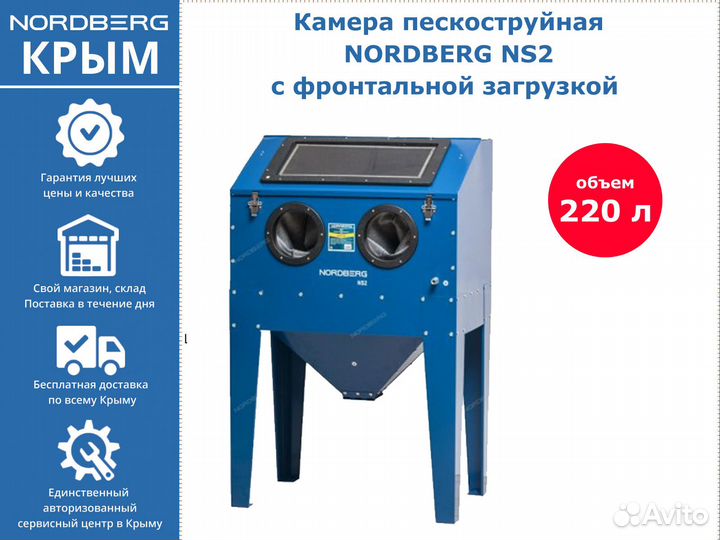 Камера пескоструйная Nordberg NS2