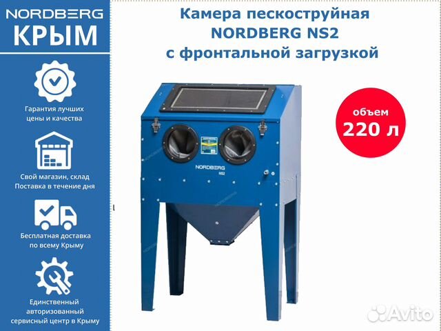 Камера пескоструйная Nordberg NS2