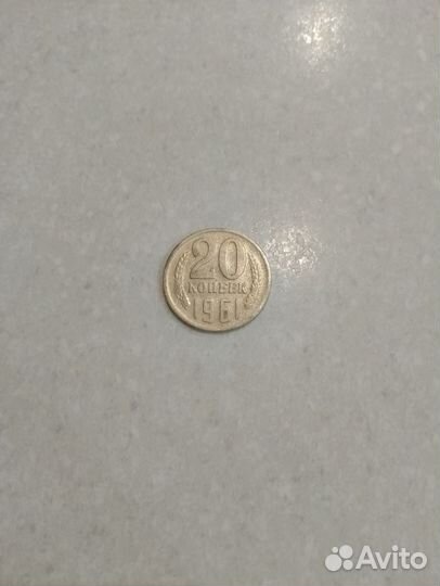 Монета 20 копеек 1961 года
