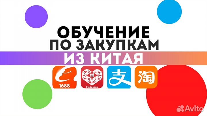Обучение по закупкам с Китая (Taobao, 1688)