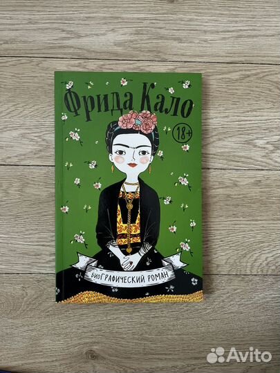 Фрида кало, биография в комиксах