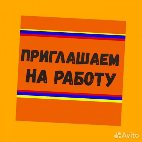 Разнорабочий Выплаты в срок Еда /спецодежда Хорошие условия /Без опыта