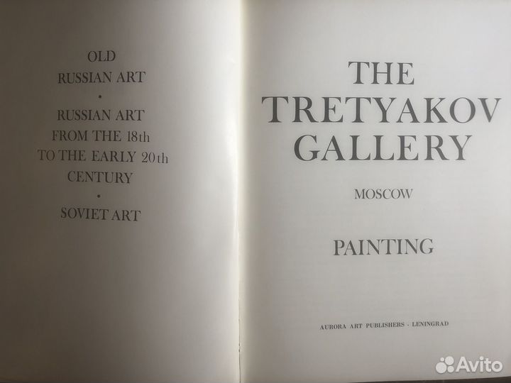 Третьяковка на английском языке