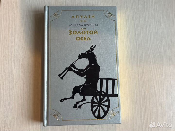 Апулей. Метаморфозы или золотой осёл